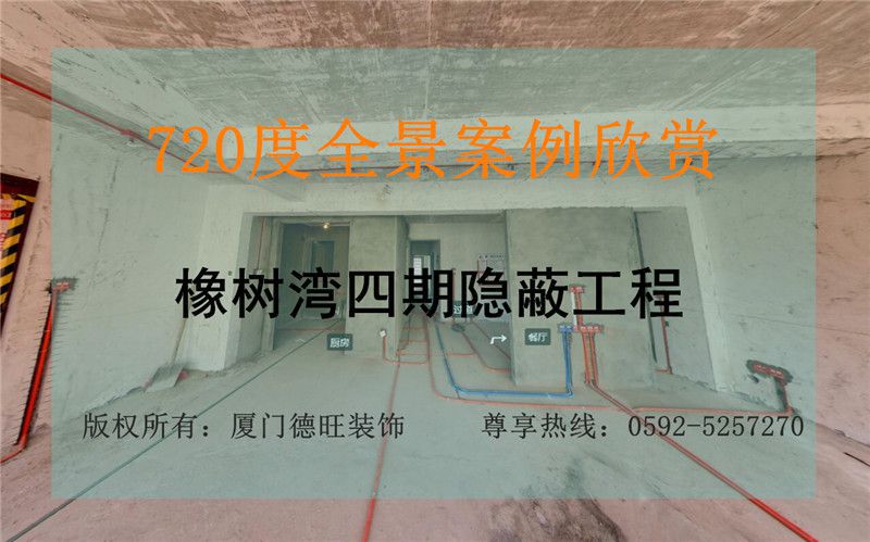 橡树湾四期隐蔽工程VR全景图