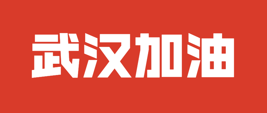 2020春节假期延期及开工通知