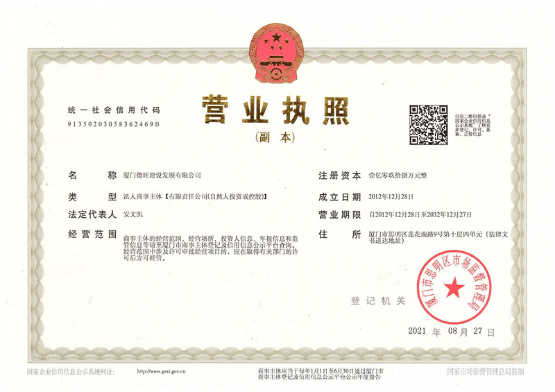 厦门德旺建设发展营业执照