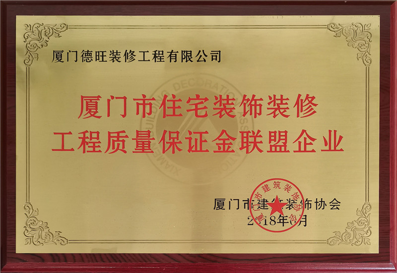 厦门市住宅装饰装修工程质量保证金联盟企业