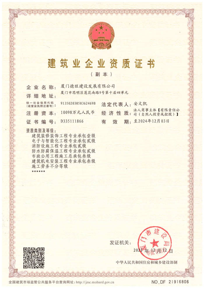 热烈祝贺厦门德旺建设发展有限公司资质资质增项获批