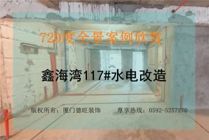 鑫海湾117#复式水电改造工程VR全景图