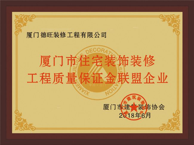 厦门市住宅装饰装修工程质量保证金联盟企业