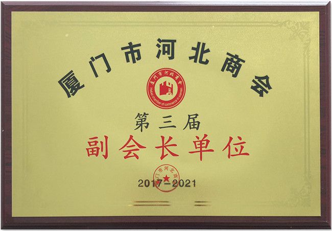 厦门市河北商会副会长单位