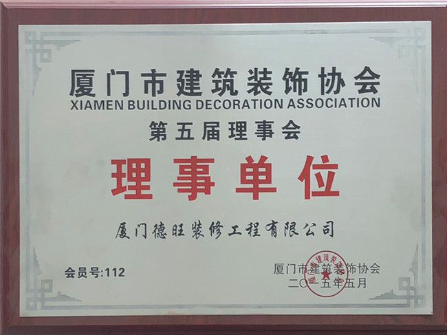 厦门市建筑装饰协会理事单位