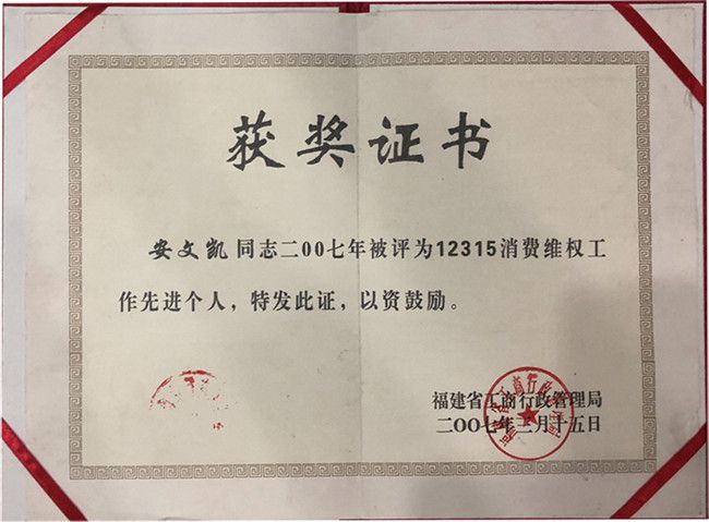 12135消费维权工作先进个人