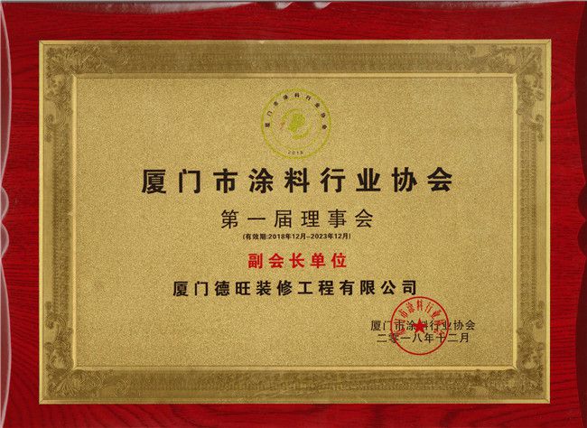 厦门市涂料行业协会副会长单位