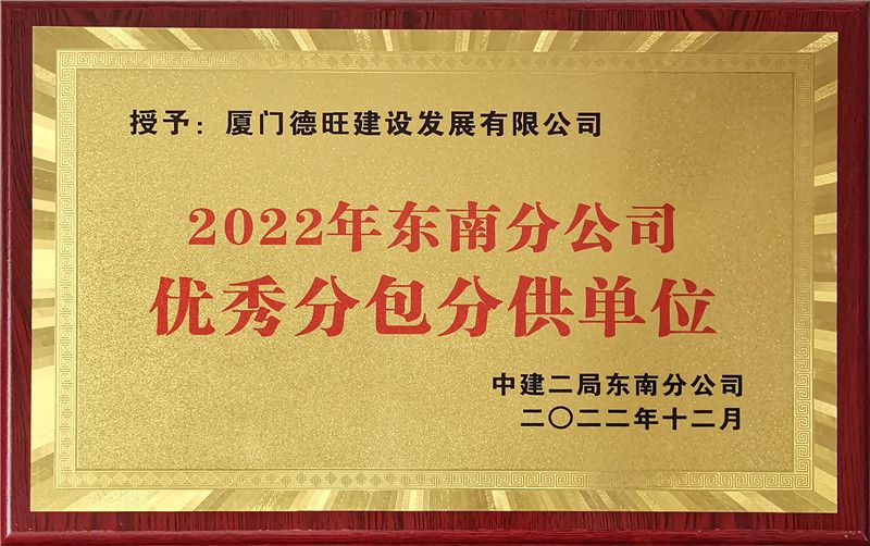 中建二局东南公司2022年度优秀分包分供单位